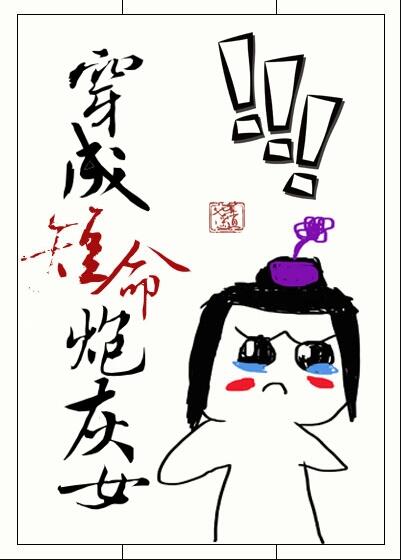 穿成短命炮灰女