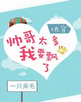 帅哥太多我要飘了[快穿]