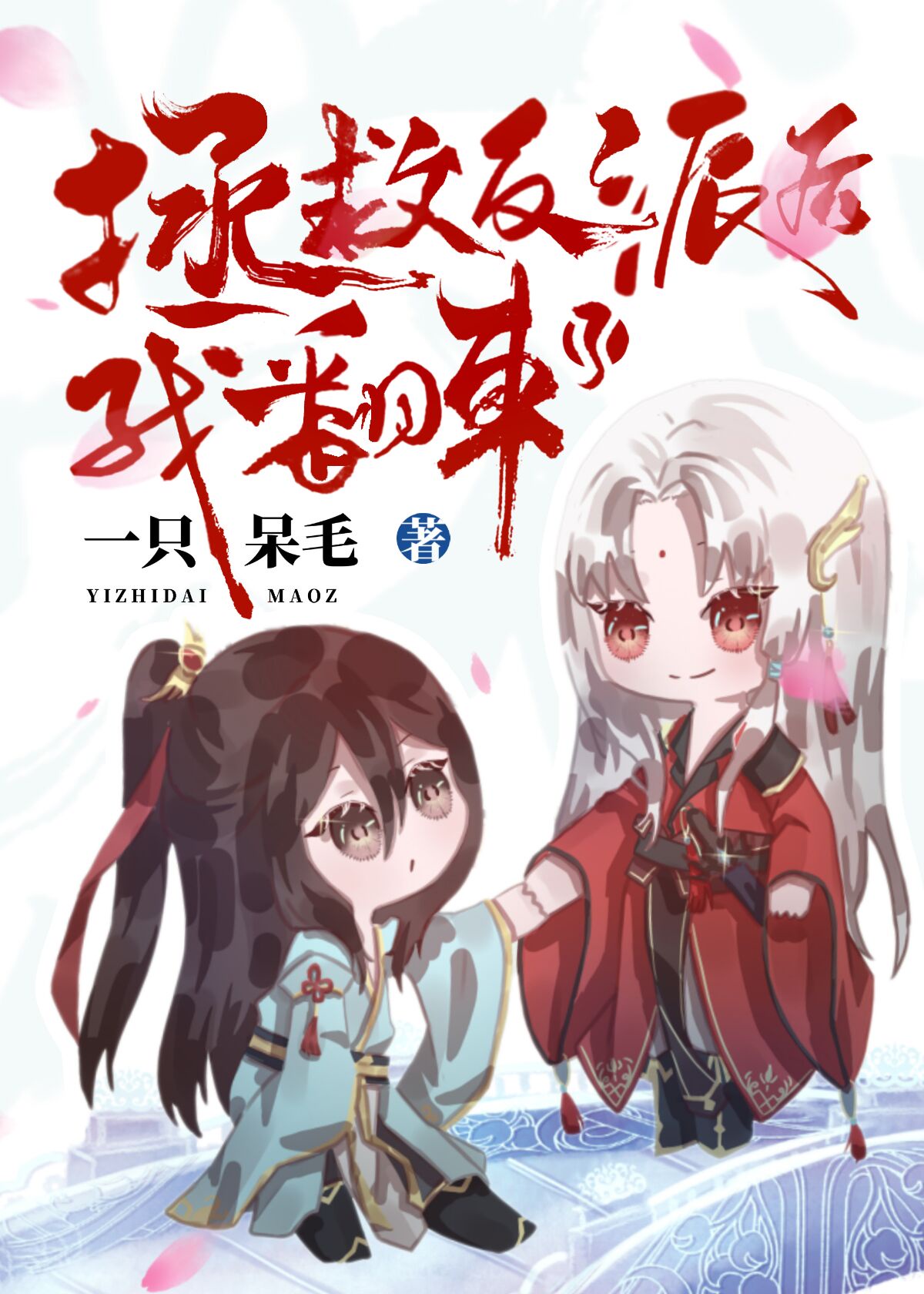 拯救反派后我翻车了[穿书]