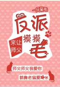 反派来让师父摸摸毛[穿书]