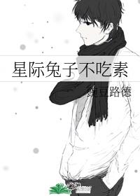 星际兔子不吃素