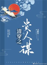 清穿之贵人谋