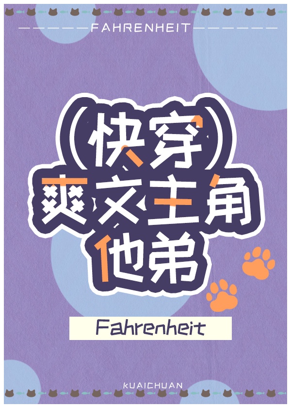 爽文主角他弟[快穿]