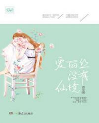 爱丽丝没有仙境
