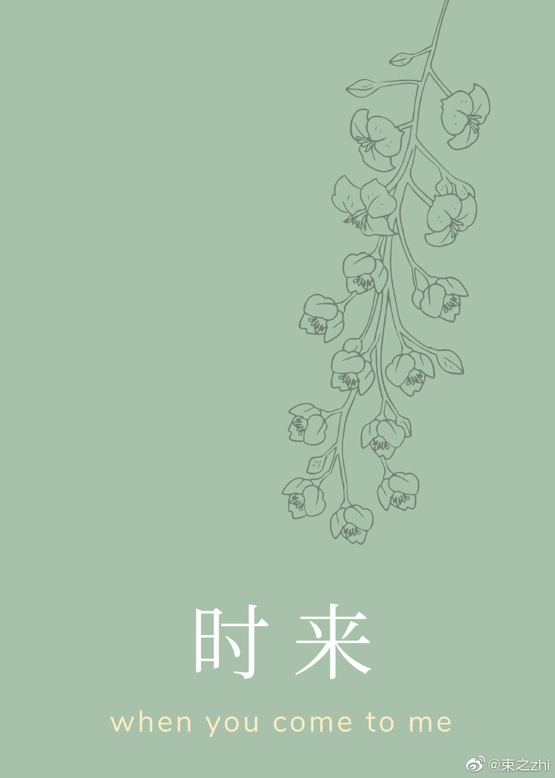 时来