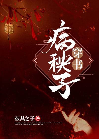 嫁给病秧子冲喜[穿书]