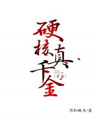 硬核真千金[穿书]