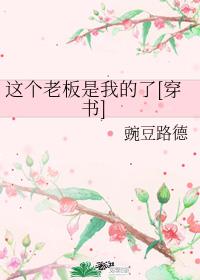 这个老板是我的了[穿书]