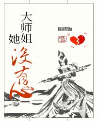 大师姐她没有心[穿书]