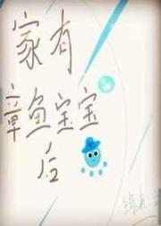 家有章鱼宝宝后[末世]