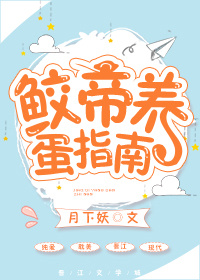 鲛帝养蛋指南