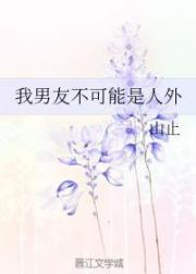 我男友不可能是人外